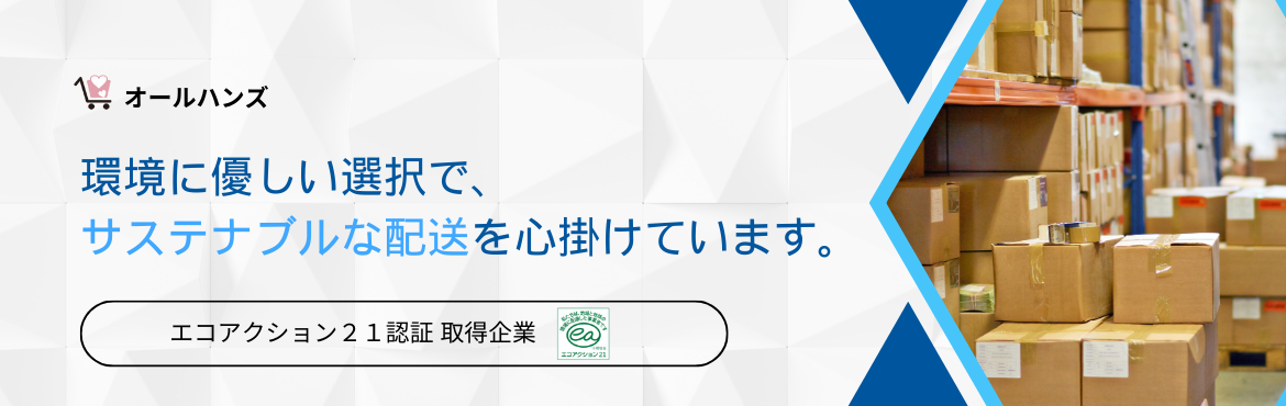 オールハンズサステナリビティ配送